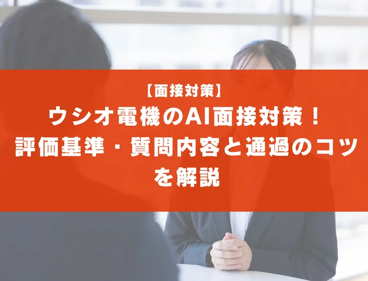 ウシオ電機のAI面接対策！評価基準・質問内容と通過のコツを解説